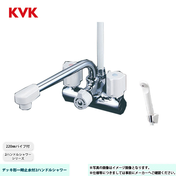 [KF206N] KVK デッキ形一時止水付2ハンドルシャワー 2ハンドルシャワーシリーズ 220mmパイプ付 取付穴ピッチ120mm