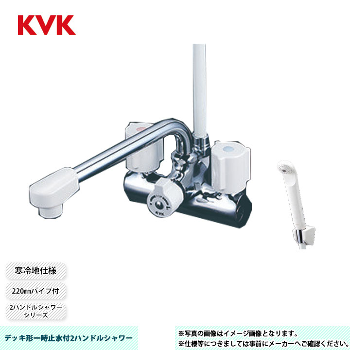 [KF206ZN] KVK デッキ形一時止水付2ハンドルシャワー 2ハンドルシャワーシリーズ 220mmパイプ付 取付穴ピッチ120mm 寒冷地仕様