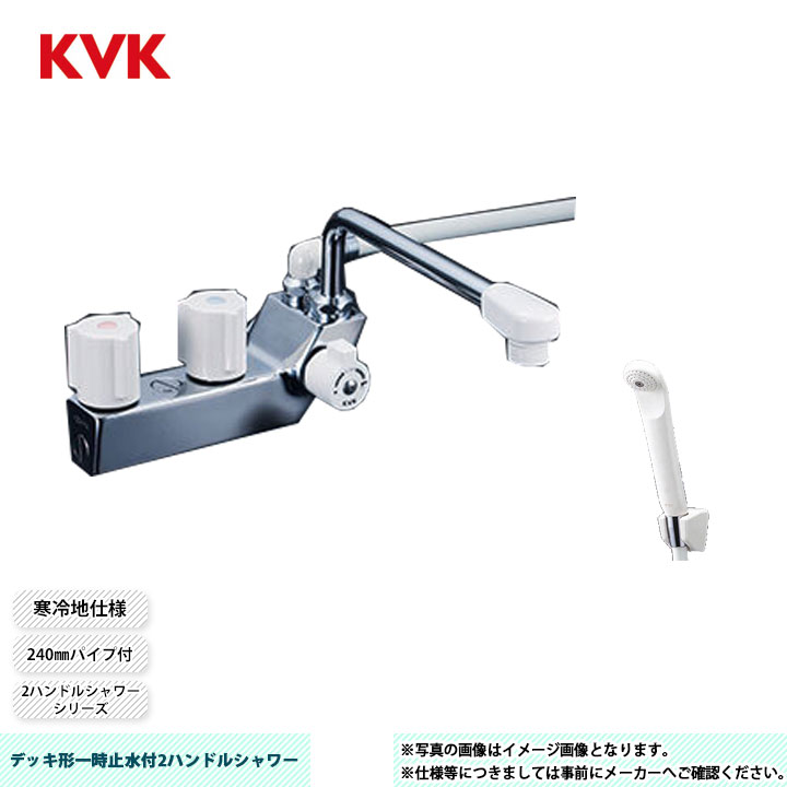 [KF207ZRN] KVK デッキ形一時止水付2ハンドルシャワー 2ハンドルシャワーシリーズ 240mmパイプ付 取付穴ピッチ85mm 寒冷地仕様