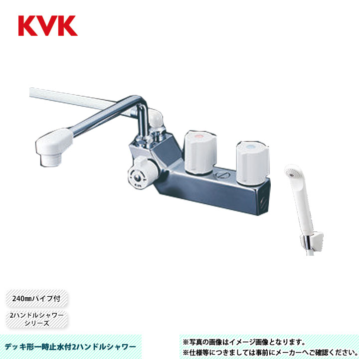 KVK ケーブイケー デッキ形一時止水付2ハンドルシャワー 【KF207