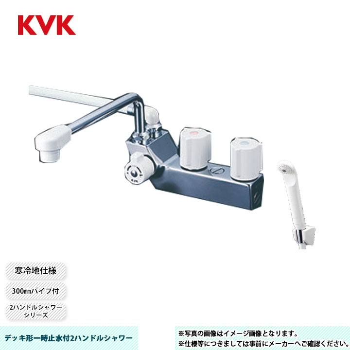 [KF207ZNR3] KVK 甲板形一時止水付2手持ち部分シャワー 2手持ち部分シャワー続きもの 300粍煙管付 打っ付け穴投球85粍 冷ややかさ地遣りかた