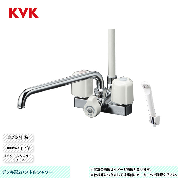 [KF12ZER3] KVK デッキ形2ハンドルシャワー 300mmパイプ付 取付穴ピッチ100mm 寒冷地仕様