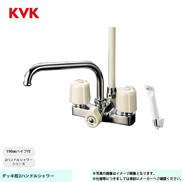 [KF14E] KVK デッキ形2ハンドルシャワー 190mmパイプ付 取付穴ピッチ120mm