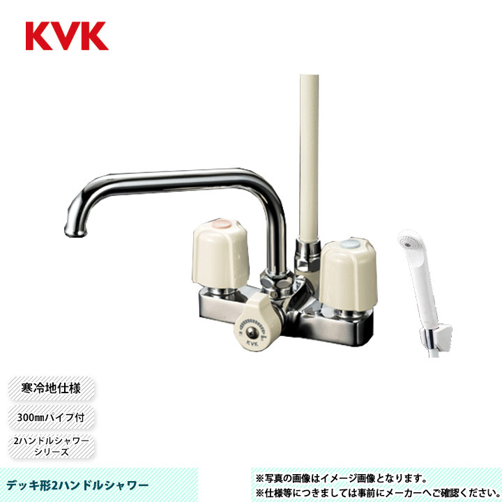 [KF14ZER3] KVK デッキ形2ハンドルシャワー 300mmパイプ付 取付穴ピッチ120mm 寒冷地仕様