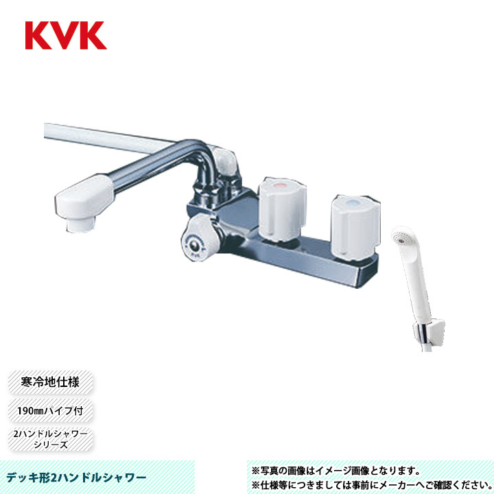 [KF13ZGECN] KVK デッキ形2ハンドルシャワー 190mmパイプ付 取付穴ピッチ85mm 寒冷地仕様