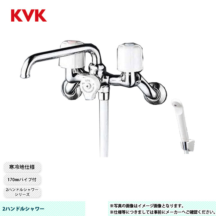 [KF40N2WZ] KVK 2ハンドルシャワー 2ハンドルシャワーシリーズ 170mmパイプ付 寒冷地仕様