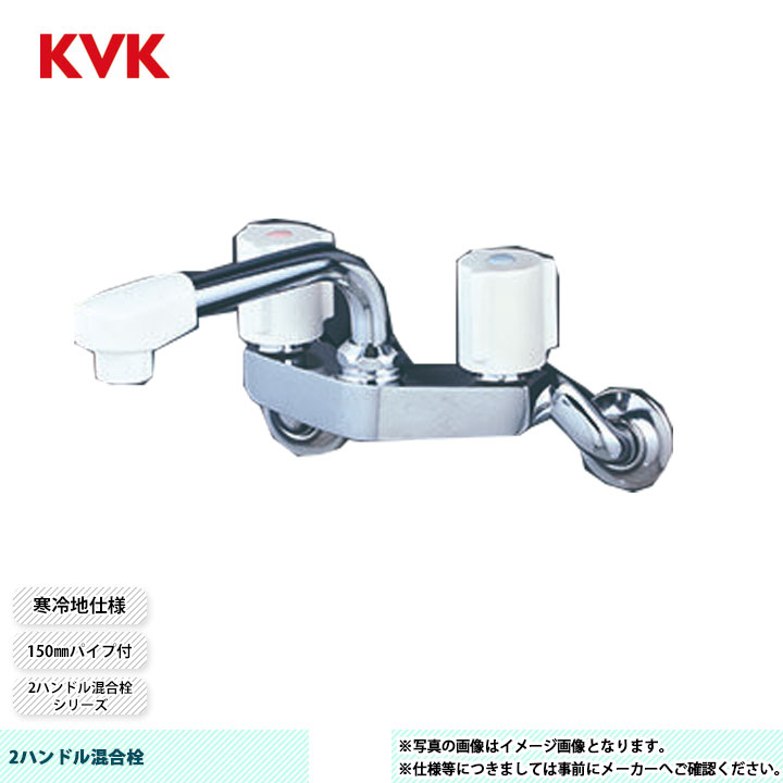 [KM4G3ZN] KVK 2ハンドル混合栓 2ハンドル混合栓シリーズ 150mmパイプ付 寒冷地仕様｜リフォームのピース　ザネクスト