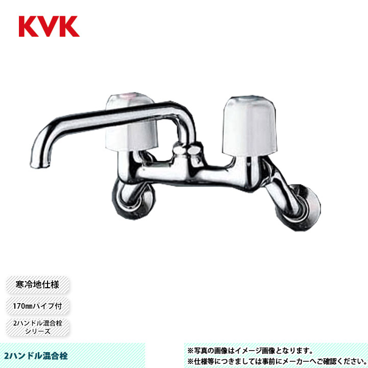 [KM14N2WZ] KVK 2ハンドル混合栓 2ハンドル混合栓シリーズ 170mmパイプ付 寒冷地仕様