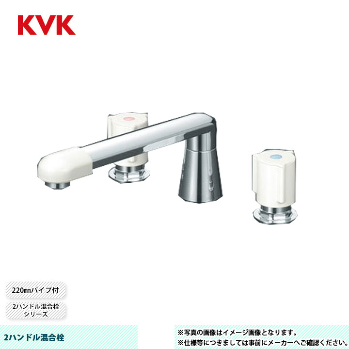 [KM84] KVK 2ハンドル混合栓 2ハンドル混合栓シリーズ 220mmパイプ付 ユニオン接続