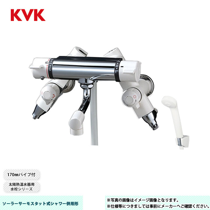 [KF800SL] KVK ソーラーサーモスタット式シャワー併用形 太陽熱温水器用水栓シリーズ 170mmパイプ付 併用形