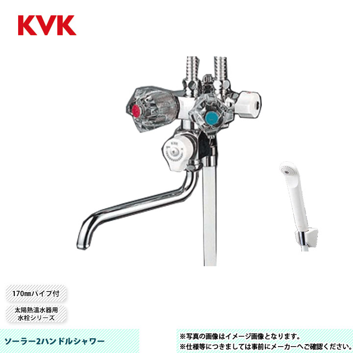 [KF52NC] KVK ソーラー2ハンドルシャワー 太陽熱温水器用水栓シリーズ 170mmパイプ付 専用型