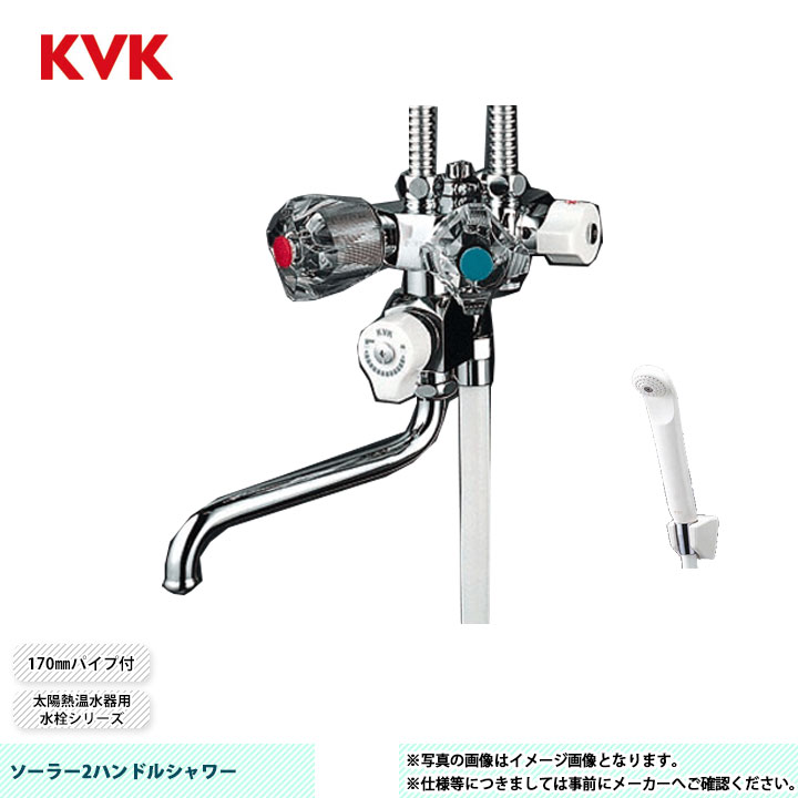 [KF50NC] KVK ソーラー2手持ち部分シャワー 太陽熱温水器用水栓つづき物 170粍導管付 専用型