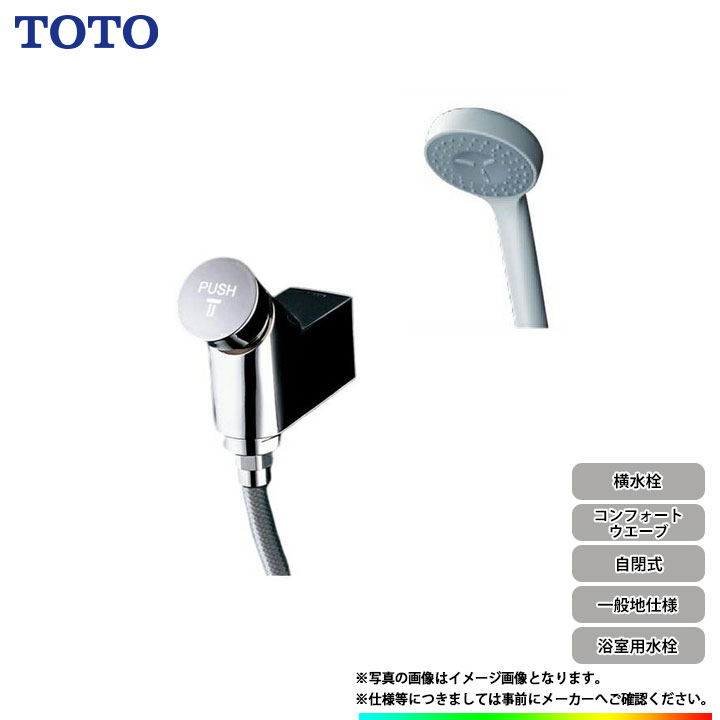 [TMF19Y1] TOTO 自閉式横水栓 コンフォートウェーブ オート立ちふさがる 原則として地操作手順