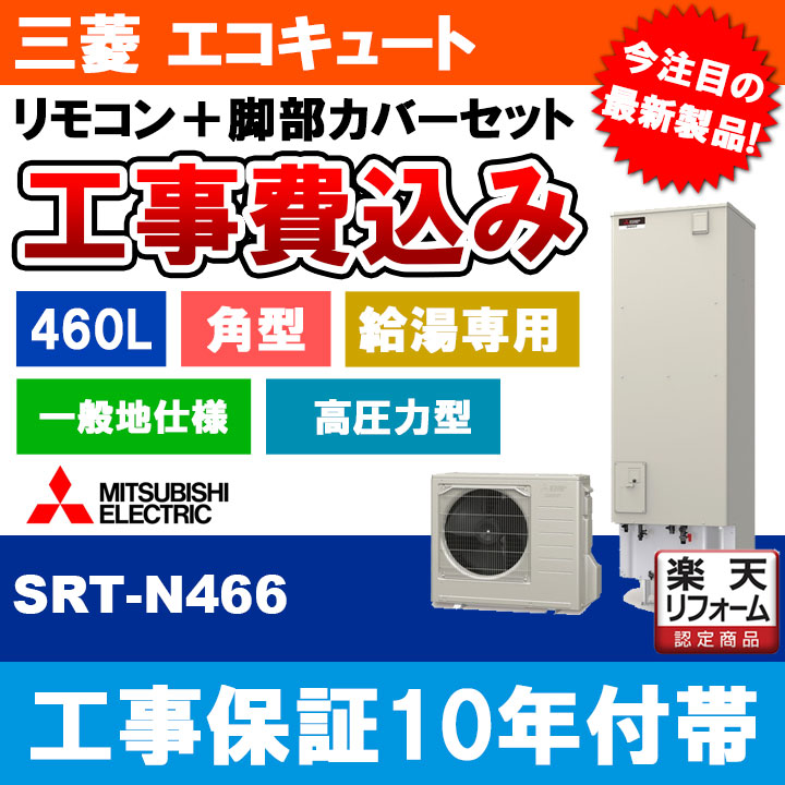 楽天市場】【楽天リフォーム認定商品】 エコキュート 工事費込み ダイキン EQN46WV  [EQN46WV+BRC083D31+KKC022E4+KOJI] 460L 角型 給湯専用らくタイプ リモコン 脚部カバーセット 交換工事費込み :  リフォームのピース ザネクスト