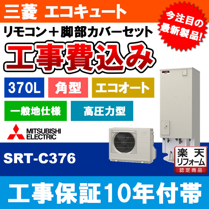 楽天市場】【楽天リフォーム認定商品】 [SRT-N376] 三菱 エコキュート 370L 給湯専用 Aシリーズ 工事費込み : リフォームのピース  ザネクスト