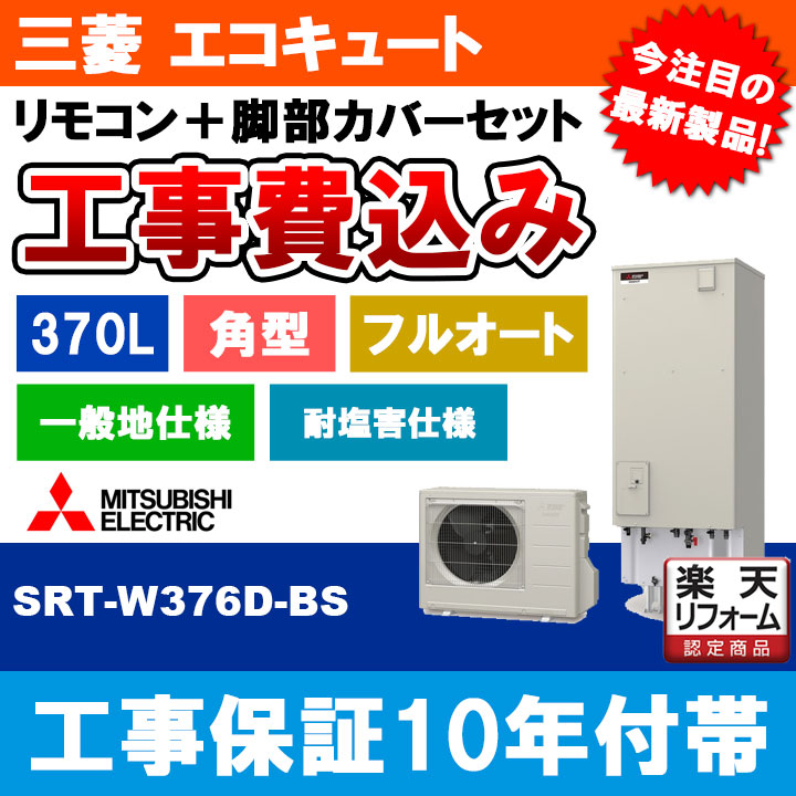 【楽天市場】【楽天リフォーム認定商品】 [SRT-W376D-BS + KOJI] 三菱 エコキュート 370L 追いだき 耐塩害 Aシリーズ ...