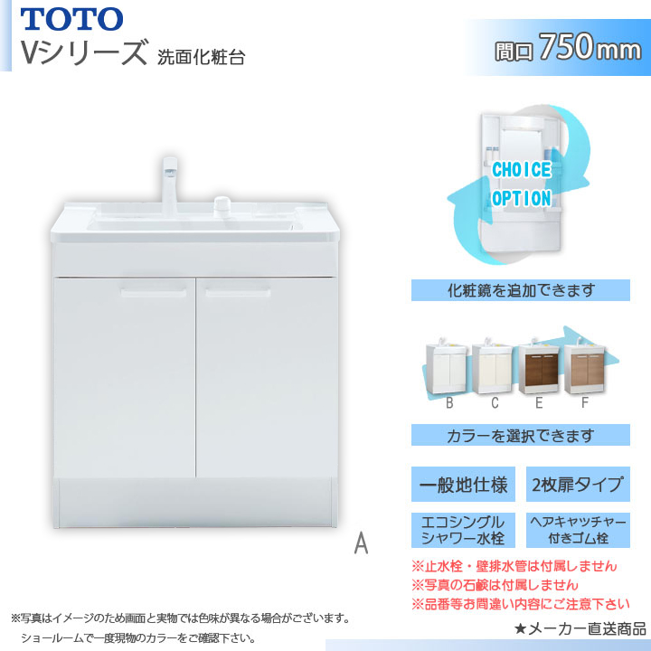 【楽天市場】☆[LDPB060BAGEN2] (A/B/C/E/F)カラー選択 TOTO 洗面台単品 600mm 2枚扉 一般地  エコシングルシャワー水栓 一般地仕様 化粧鏡追加可能 : リフォームのピース ザネクスト