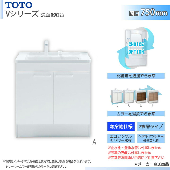 ★[LDPB075BAGES2] TOTO 洗面台単品 V続きもの 750粍 2枚扉 エコシングルシャワー水栓 冷ややかさ地 かざり付ける鏡加えること・色つやより分ける能力のある能力のある ◇