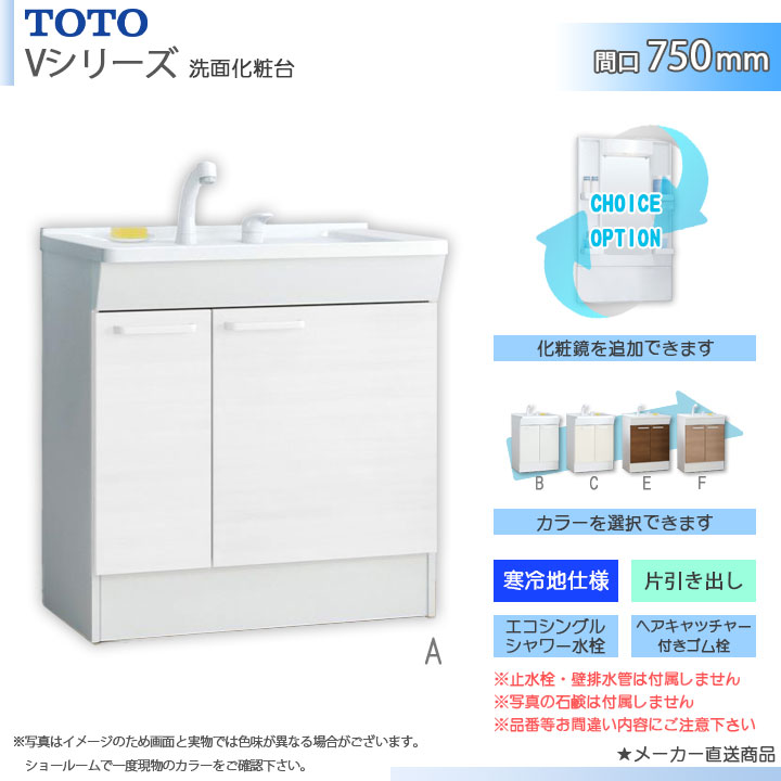 ★[LDPB075BJGES2] TOTO 洗面台単品 V続きもの 750粍 片抽き出し エコシングルシャワー水栓 冷ややかさ地 かざり付ける鏡加えること・色つやより分ける能力のある能力のある ◇