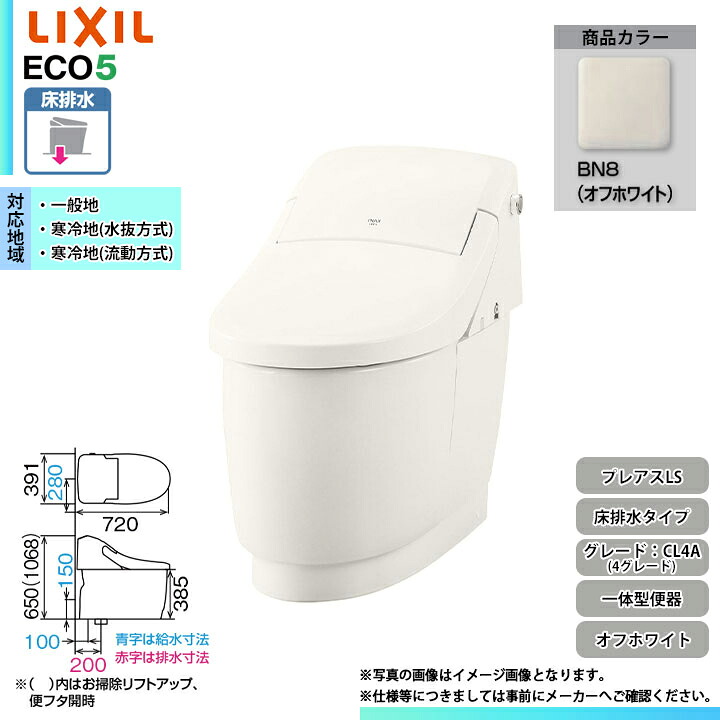 [YBC-CL10SU + DT-CL114AU BN8] LIXIL リクシル プレアスLS 床排水 4グレード フルオート洗浄 シャワートイレ一体型 オフホワイト