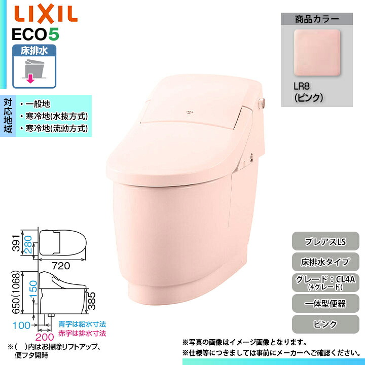 [YBC-CL10SU + DT-CL114AU LR8] LIXIL リクシル プレアスLS 床排水 4グレード フルオート洗浄 シャワートイレ一体型 ピンク