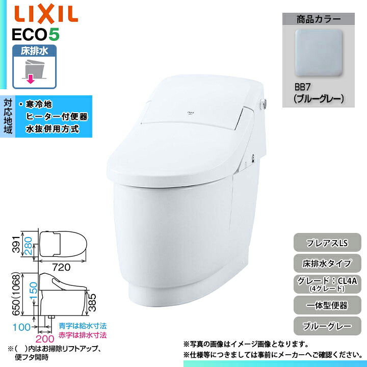 [YHBC-CL10SU + DT-CL114金 BB7] LIXIL リクシル プレアスLS 床水抜き 4評価 フルオート洗い濯ぎ 冷ややかさ地 シャワー幼児用便器一体型 青碧薄墨色