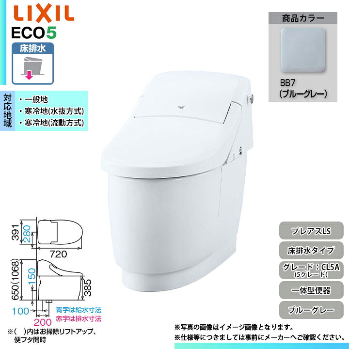 [YBC-CL10SU + DT-CL115AU BB7] LIXIL リクシル プレアスLS 床排水 5グレード フルオート洗浄 シャワートイレ一体型 ブルーグレー