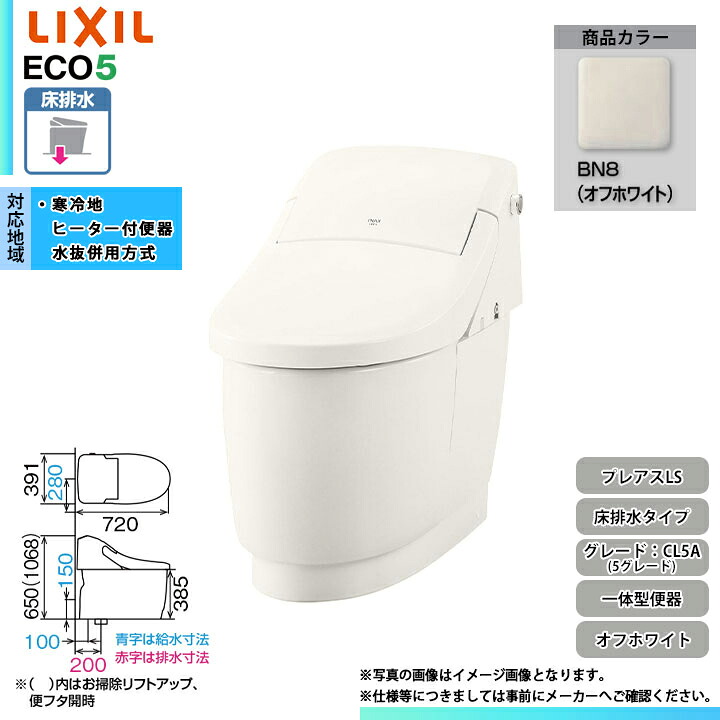 [YHBC-CL10SU + DT-CL115AU BN8] LIXIL リクシル プレアスLS 床排水 5グレード フルオート洗浄 寒冷地 シャワートイレ一体型 オフホワイト