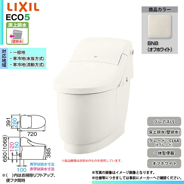 [YBC-CL10PU + DT-CL116AU BN8] LIXIL リクシル プレアスLS 床上排水(壁排水) 6グレード フルオート洗浄 シャワートイレ一体型 オフホワイト