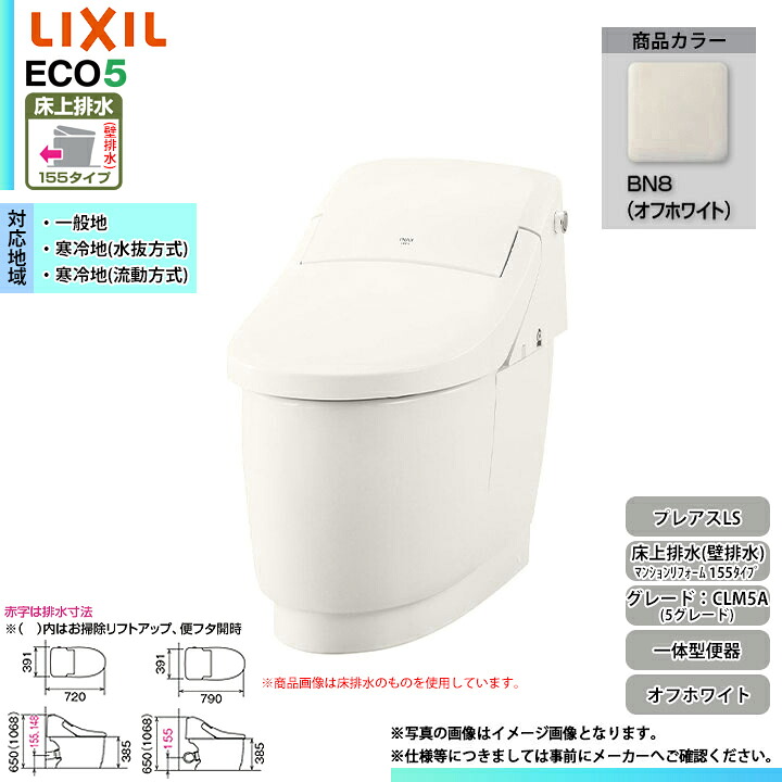 [YBC-CL10PM + DT-CL115APMU BN8] LIXIL リクシル プレアスLS マンションリフォーム用 5グレード フルオート洗浄 シャワートイレ一体型 オフホワイト