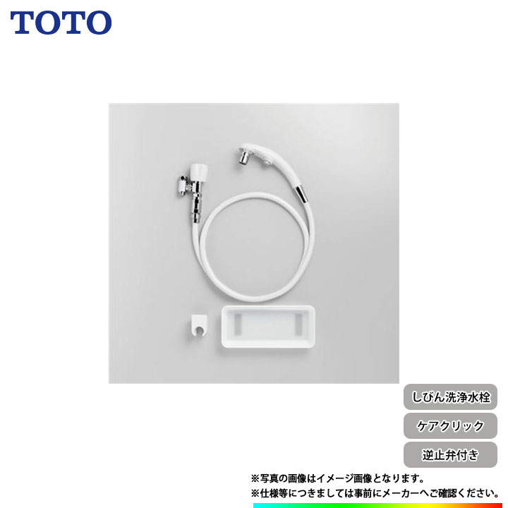 [T95WRR] TOTO しびん洗浄水栓 ケアクリック 逆止弁付き バリアフリー 病院 福祉施設向け｜リフォームのピース　ザネクスト