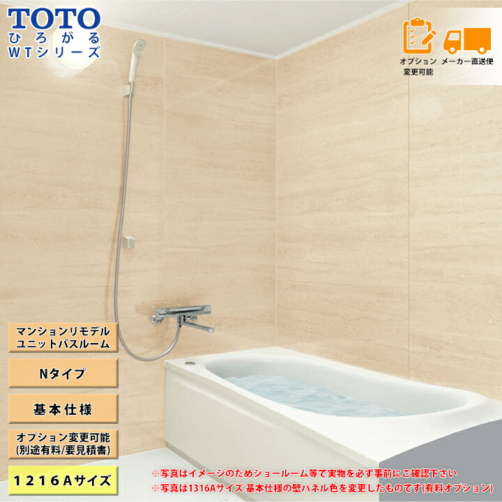 ★[WTV1216A] TOTO ユニットバス システムバス ひろがるWTシリーズ 1216Aサイズ Nタイプ 基本仕様 お風呂