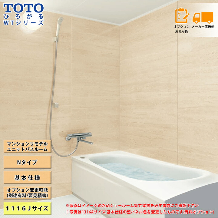 ★[WTV1116J] TOTO ユニットバス システムバス ひろがるWTシリーズ 1116Jサイズ Nタイプ 基本仕様 お風呂