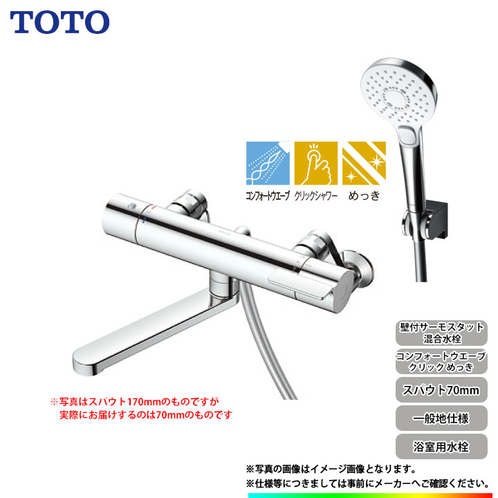 [TBV03450J] TOTO 壁付サーモスタット練り合わせる水栓 コンフォートウェーブ 鳴らす 原則として地遣りかた スパウト70粍