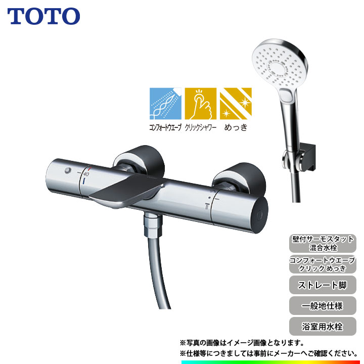 [TBV01S12J] TOTO 壁付サーモスタット混合水栓 コンフォートウェーブ クリック めっき 一般地仕様 ストレート脚