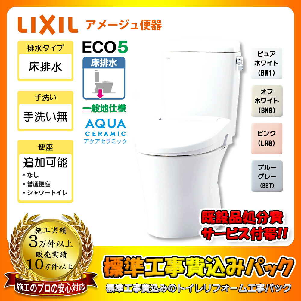 【リフォームお墨付き商いもの】  [YBC-Z30S + DT-Z350 + KOJI] LIXIL リクシル アメージュ室内用便器 床水抜き 室内用便器なし 室内用便器 取り替えっこ工事 ◇ 工事費込み