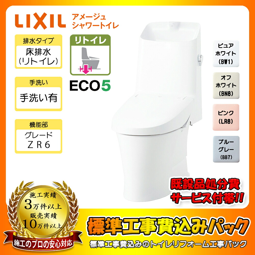 【リフォーム認定商品】 [BC-Z30H + DT-Z386H + KOJI] LIXIL アメージュシャワートイレ リトイレ(床排水) Sトラップ ハイパーキラミック グレードZR6 一体型 手洗い有り 工事費込み