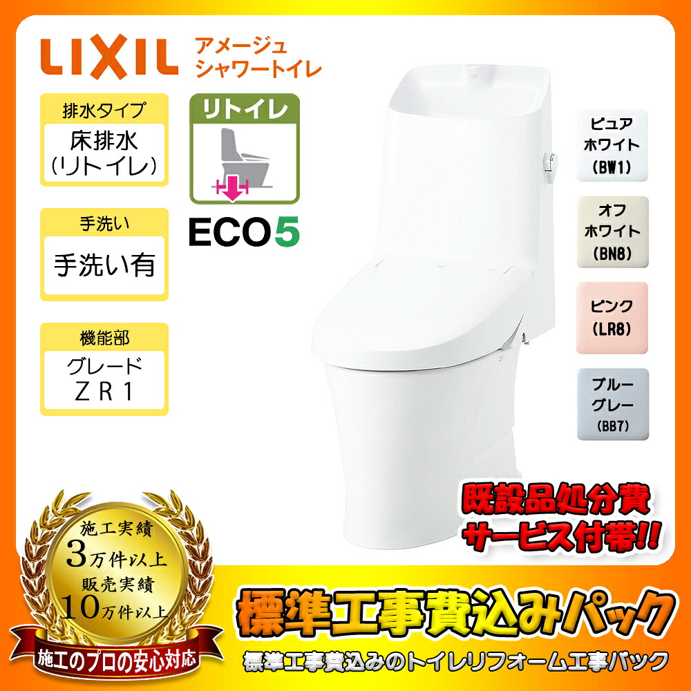 【リフォーム認定商品】 [BC-Z30H + DT-Z381H + KOJI] LIXIL アメージュシャワートイレ リトイレ(床排水) Sトラップ ハイパーキラミック グレードZR1 一体型 手洗い有り 工事費込み｜リフォームのピース　ザネクスト