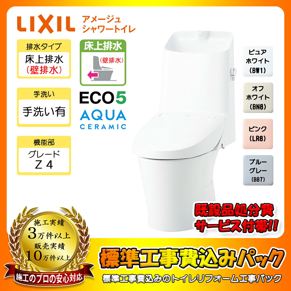 【リフォーム認定商品】 [YBC-Z30P + DT-Z384 + KOJI] LIXIL アメージュシャワートイレ 床上排水(壁排水) Pトラップ アクアセラミック グレードZ4 一体型 手洗い有り 工事費込み｜リフォームのピース　ザネクスト