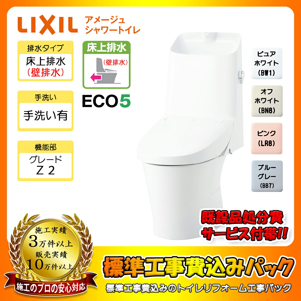 【リフォーム認定商品】 [BC-Z30P + DT-Z382 + KOJI] LIXIL アメージュシャワートイレ 床上排水(壁排水) Pトラップ ハイパーキラミック グレードZ2 一体型 手洗い有り 工事費込み
