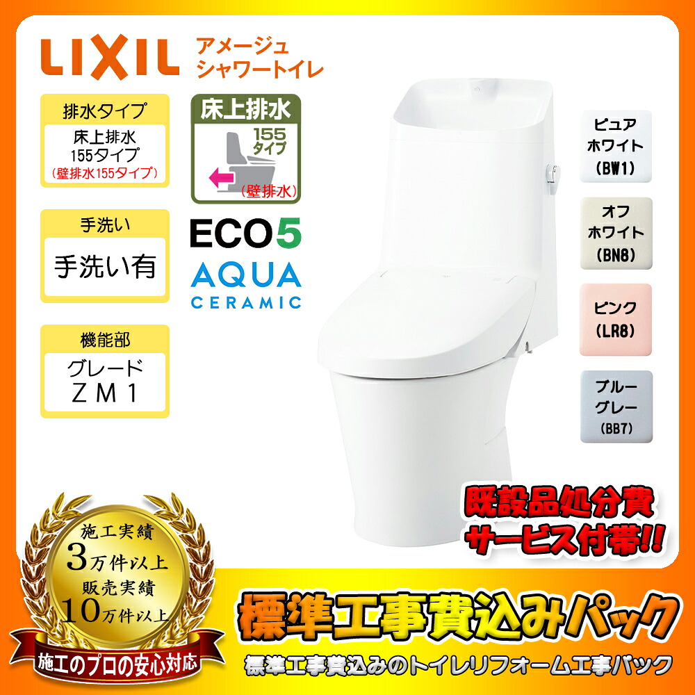【リフォーム認定商品】 [YBC-Z30PM + DT-Z381PM + KOJI] LIXIL アメージュシャワートイレ 床上排水(壁排水) 155タイプ Pトラップ アクアセラミック グレードZM1 一体型 手洗い有り 工事費込み