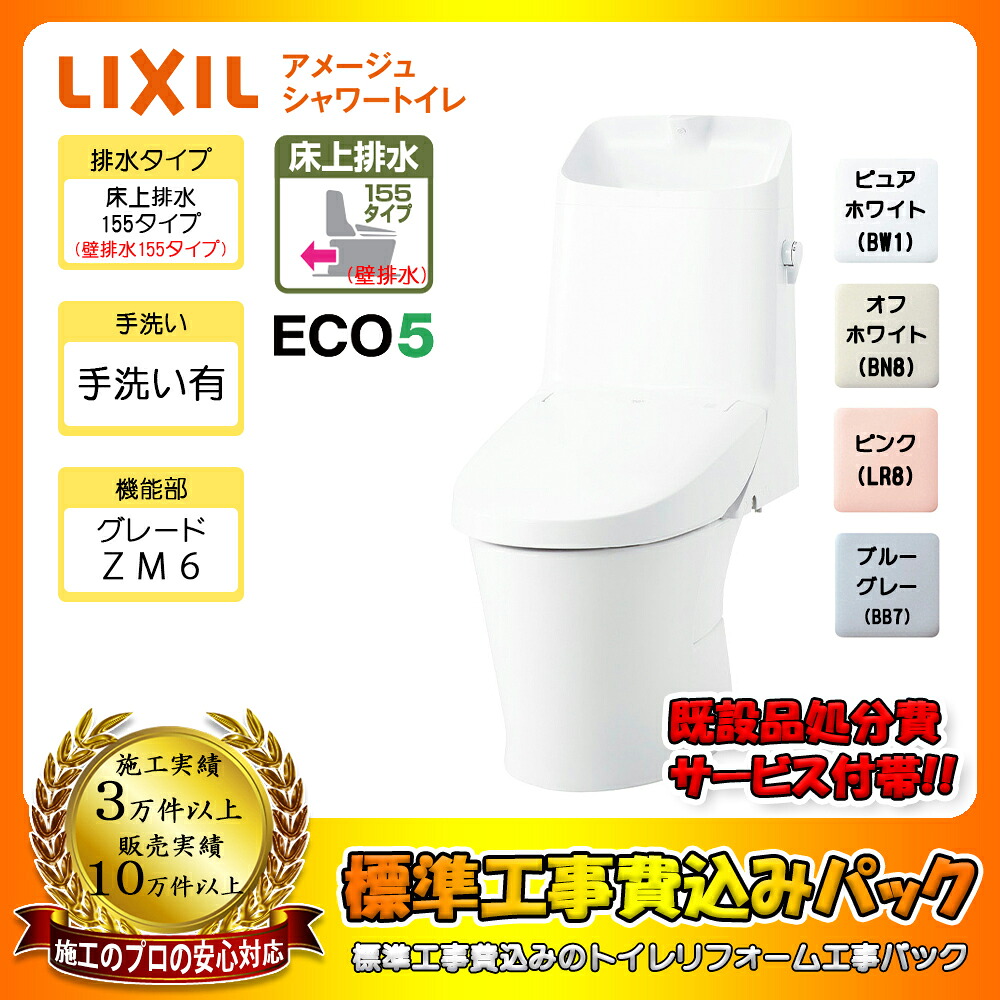 【リフォーム認定商品】 [BC-Z30PM + DT-Z386PM + KOJI] LIXIL アメージュシャワートイレ 床上排水(壁排水) 155タイプ Pトラップ ハイパーキラミック グレードZM6 一体型 手洗い有り 工事費込み