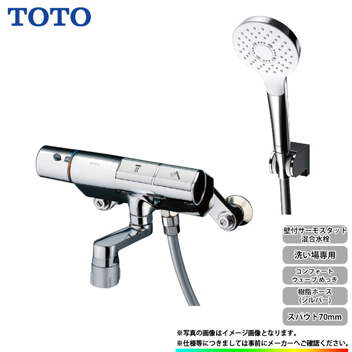 [TMN40STY3] TOTO 壁付サーモスタット組みあわせる水栓 スパウト70粍 コンフォートウェーブ めっき
