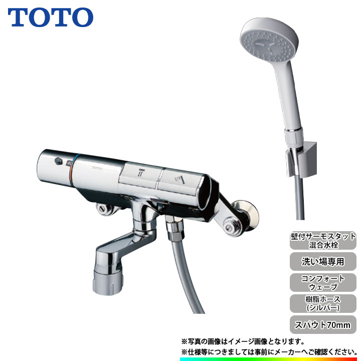 [TMN40STY1] TOTO 壁付サーモスタット混合水栓 スパウト70mm コンフォートウェーブ