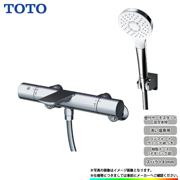 TOTO TBH43 壁付サーモスタット混合水栓 TOTO 水栓金具 TOTO TBH43 浴室 ホテル・パブリック用水栓