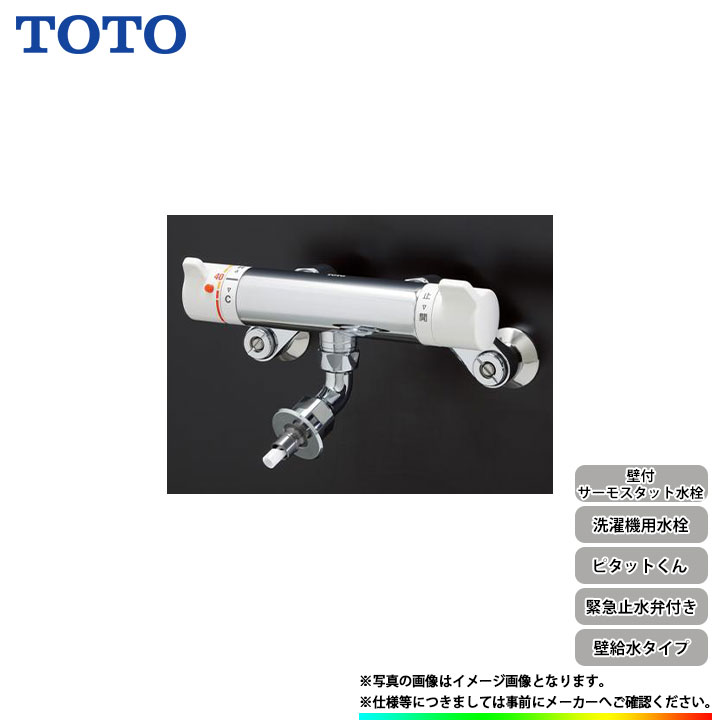 TOTO 洗濯機用壁付サーモスタット水栓 緊急止水 一般用 TW40S