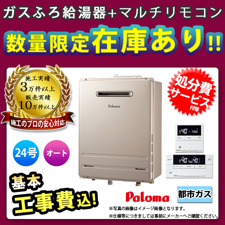 FH-2423SAW 13A MFC-E226D] パロマ (Paloma) ガスふろ給湯器 24号 オート おいだき 設置フリータイプ 都市ガス  工事費込み 住宅設備家電
