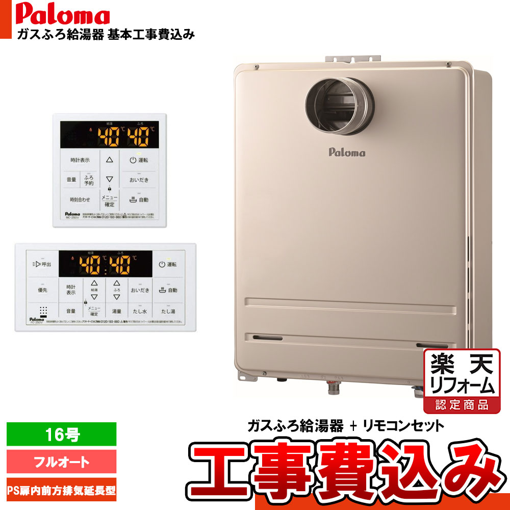 【リフォーム認定商品】 [FH-1613FAT2L-1 + MFC-250V + KOJI] Paloma パロマ ガスふろ給湯器 16号 フルオート 都市ガス 給湯器 PS扉内前方排気延長型 工事費込み