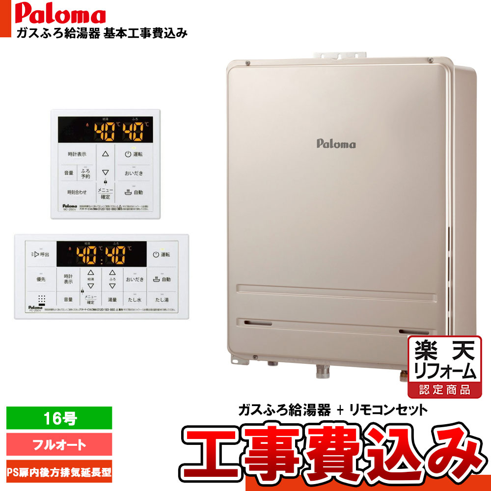 【リフォーム認定商品】 [FH-1613FABL-1 + MFC-250V + KOJI] Paloma パロマ ガスふろ給湯器 16号 フルオート 都市ガス 給湯器 PS扉内後方排気延長型 工事費込み