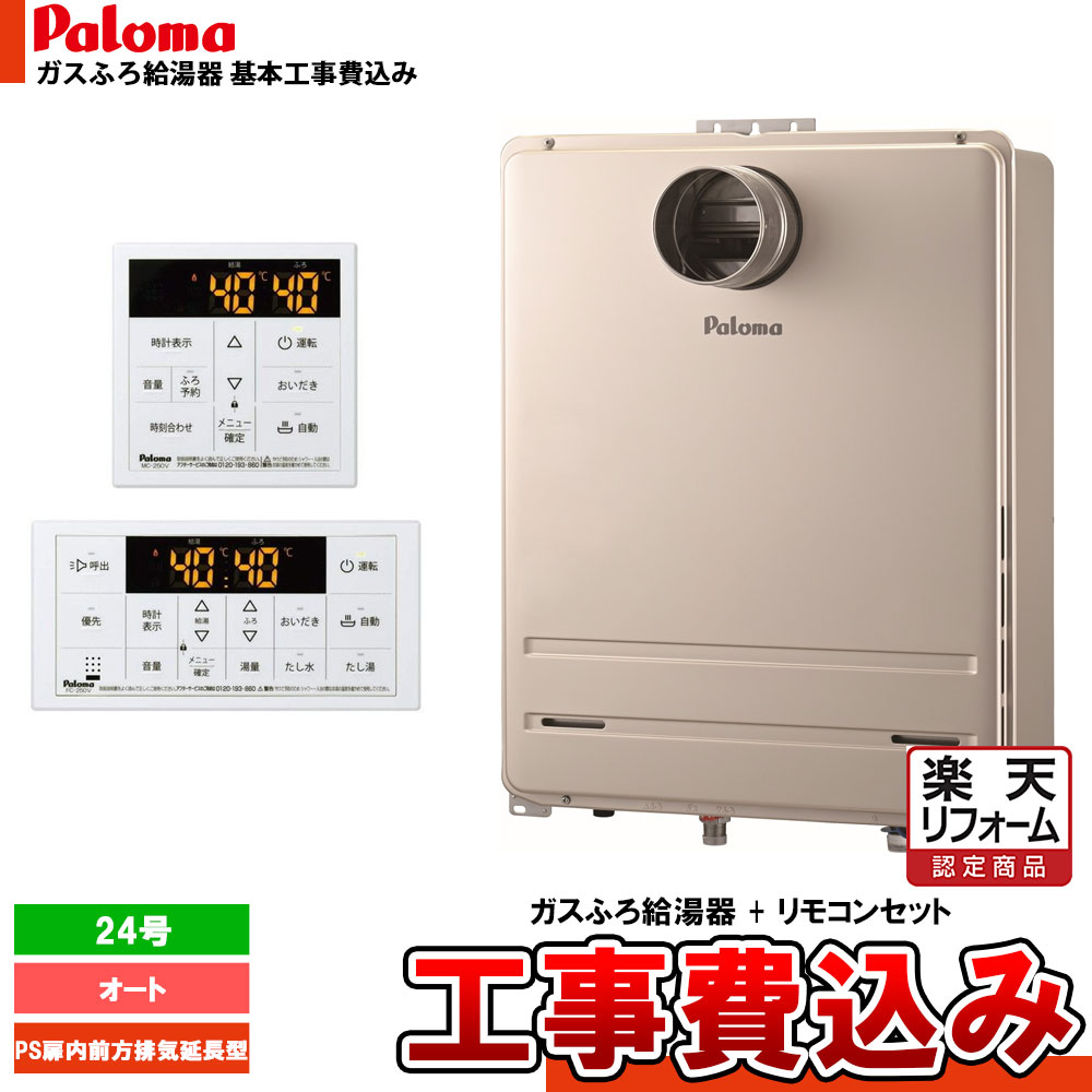 【リフォーム御墨付き商いもの】  [FH-2423SAT2L-1 + MFC-250V + KOJI] Paloma パロマ 屁っ放りふろ給湯器 24号 オート 都市屁っ放り 給湯器 なおなお書き扉内前に排気ガス押しひろげる型 工事費込み